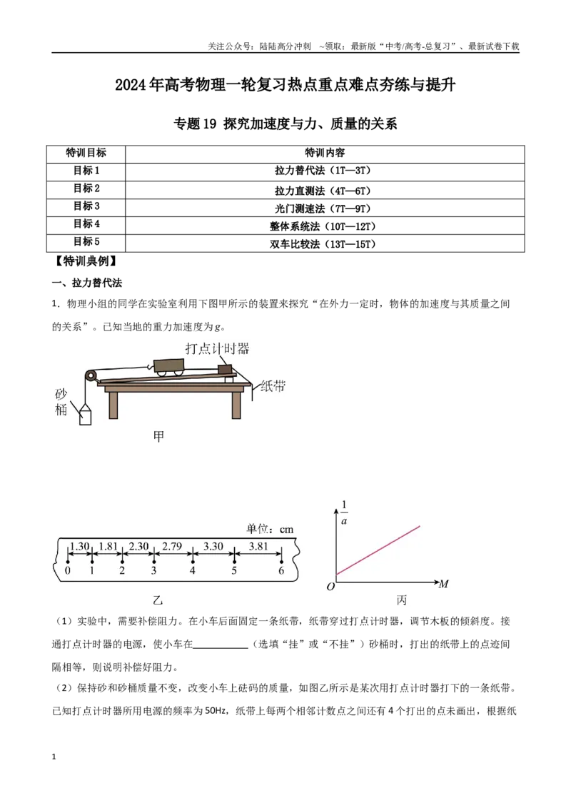 《专题19探究加速度与力、质量的关系（解析版）_04-物理-高考总复习_一轮复习_2024年_2024年高考物理一轮复习热点重点难点题型练习提升_第三部分牛顿运动定律(6)份》第1页预览