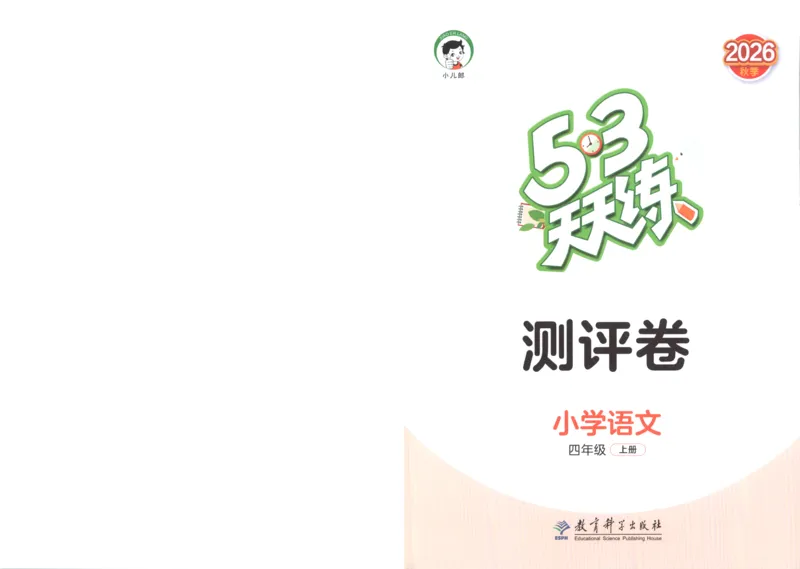《试卷_小初高学习资料合集（每天更新）_2026秋《53天天练》语文+数学+英语_语文《53天天练》26秋_2026秋《53天天练》语文4上主书+测评卷+课堂笔记+答案》第1页预览