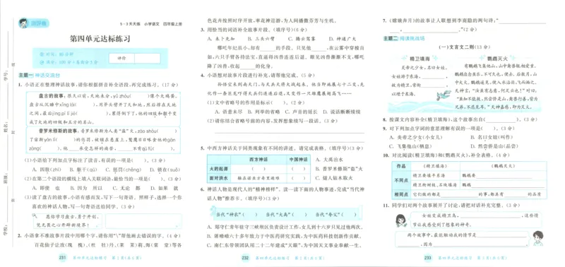 《试卷_小初高学习资料合集（每天更新）_2026秋《53天天练》语文+数学+英语_语文《53天天练》26秋_2026秋《53天天练》语文4上主书+测评卷+课堂笔记+答案》第8页预览