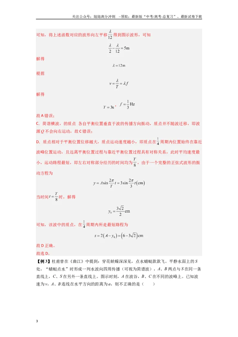 《专题19机械波（教师版）_04-物理-高考总复习_一轮复习_2025年_2025年高考物理一轮复习热点题型归类》第3页预览