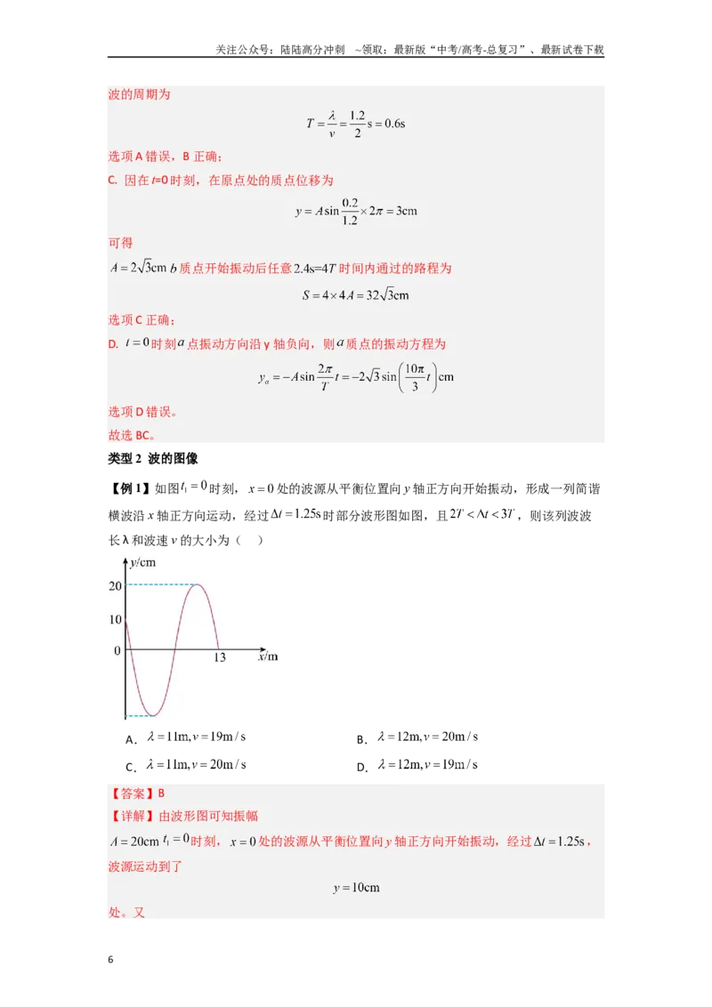 《专题19机械波（教师版）_04-物理-高考总复习_一轮复习_2025年_2025年高考物理一轮复习热点题型归类》第6页预览