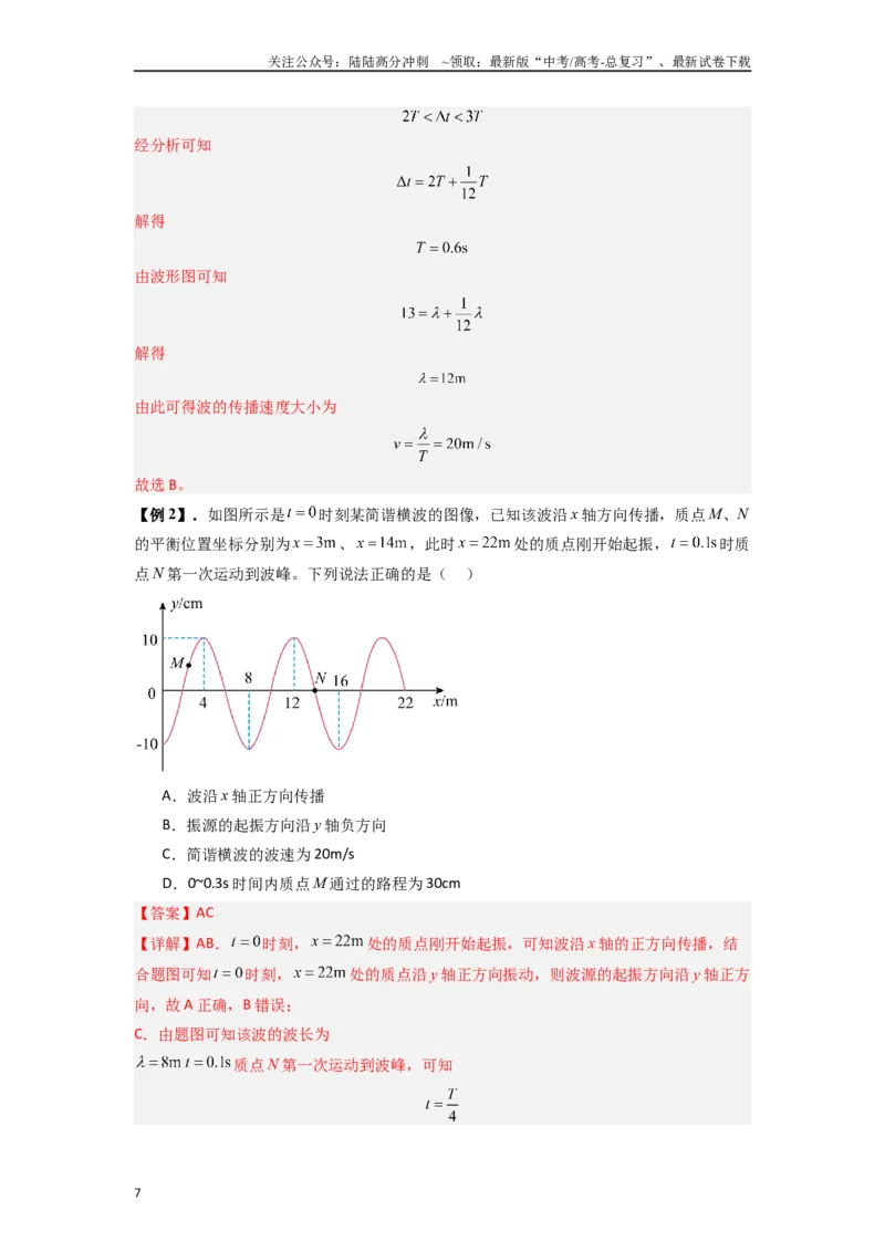 《专题19机械波（教师版）_04-物理-高考总复习_一轮复习_2025年_2025年高考物理一轮复习热点题型归类》第7页预览