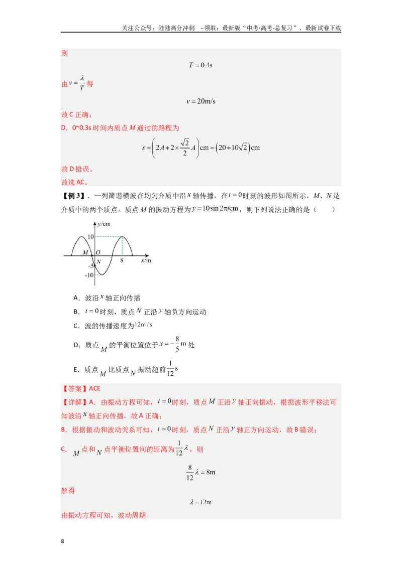 《专题19机械波（教师版）_04-物理-高考总复习_一轮复习_2025年_2025年高考物理一轮复习热点题型归类》第8页预览