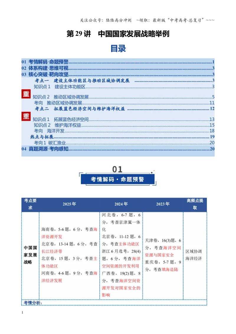 《第29讲中国国家发展战略举例（复习讲义）（全国通用）（学生版）_07-地理-高考总复习_一轮复习_2026年-地理高考一轮复习_2026年高考地理一轮复习讲义+练习+课件（新教材新高考）-G55》第1页预览