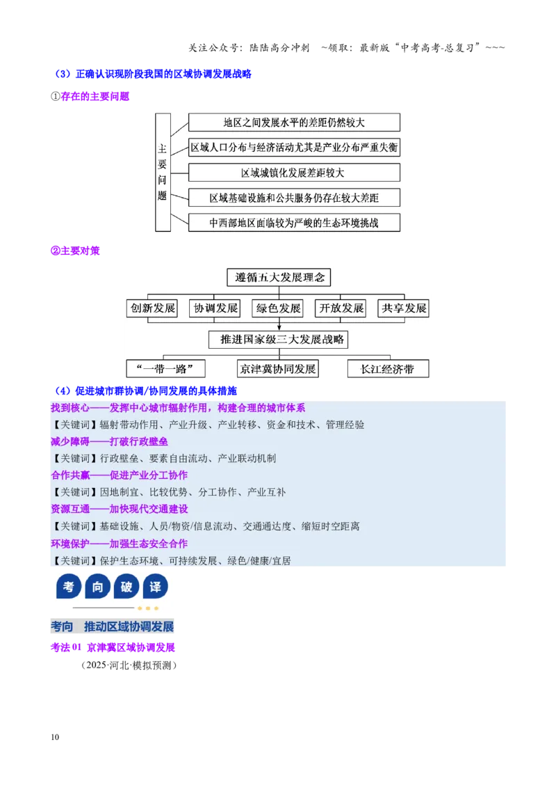 《第29讲中国国家发展战略举例（复习讲义）（全国通用）（学生版）_07-地理-高考总复习_一轮复习_2026年-地理高考一轮复习_2026年高考地理一轮复习讲义+练习+课件（新教材新高考）-G55》第10页预览
