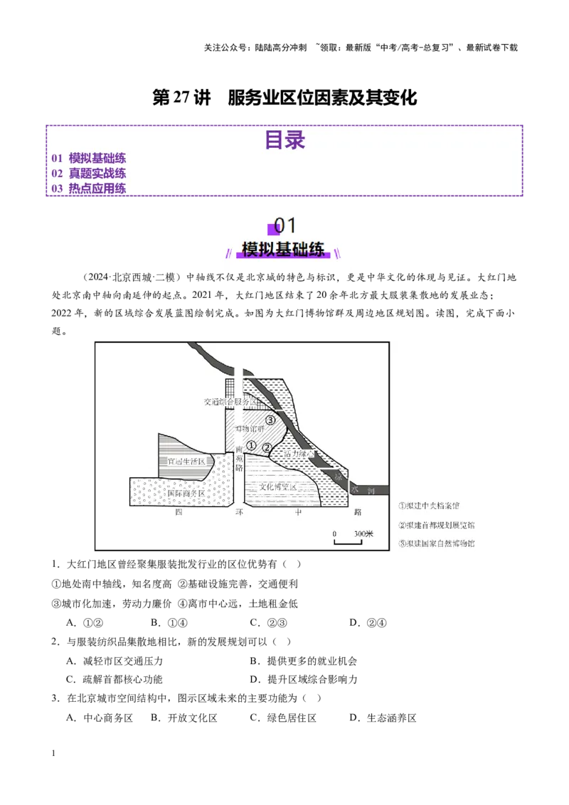 《第27讲服务业区位因素及其变化（练习）（学生版）_07-地理-高考总复习_一轮复习_2025年_2025年高考地理一轮复习讲义+练习+课件（新教材新高考）》第1页预览