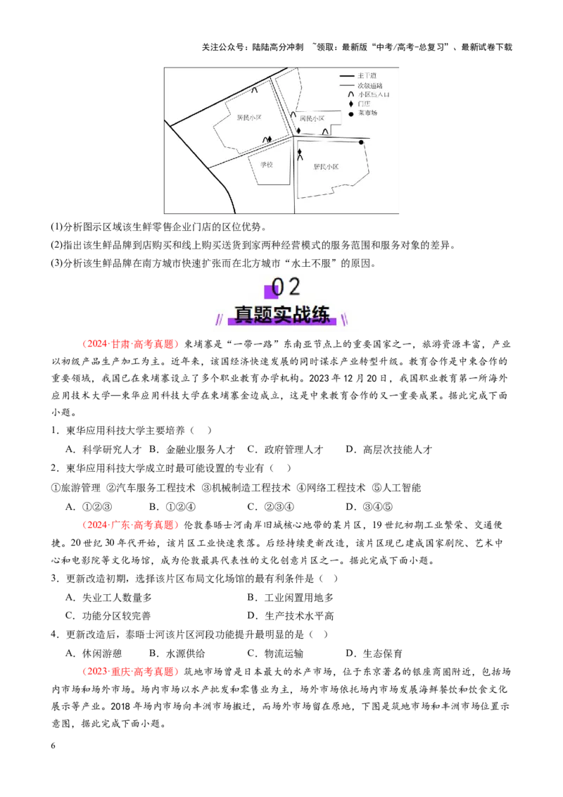 《第27讲服务业区位因素及其变化（练习）（学生版）_07-地理-高考总复习_一轮复习_2025年_2025年高考地理一轮复习讲义+练习+课件（新教材新高考）》第6页预览