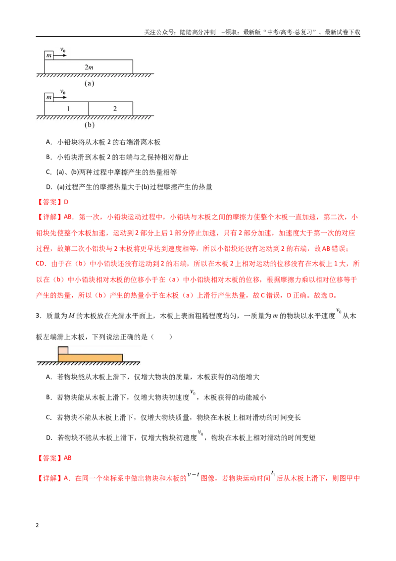 《专题18板块模型（解析版）_04-物理-高考总复习_一轮复习_2024年_2024年高考物理一轮复习热点重点难点题型练习提升_第三部分牛顿运动定律(6)份》第2页预览