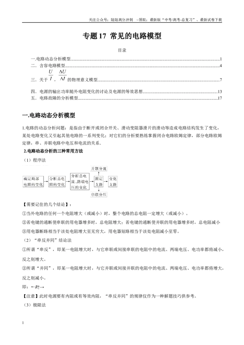 《专题17常见的电路模型（学生版）_04-物理-高考总复习_专项复习_2025年_2025年高考物理热点模型与方法归纳》第1页预览