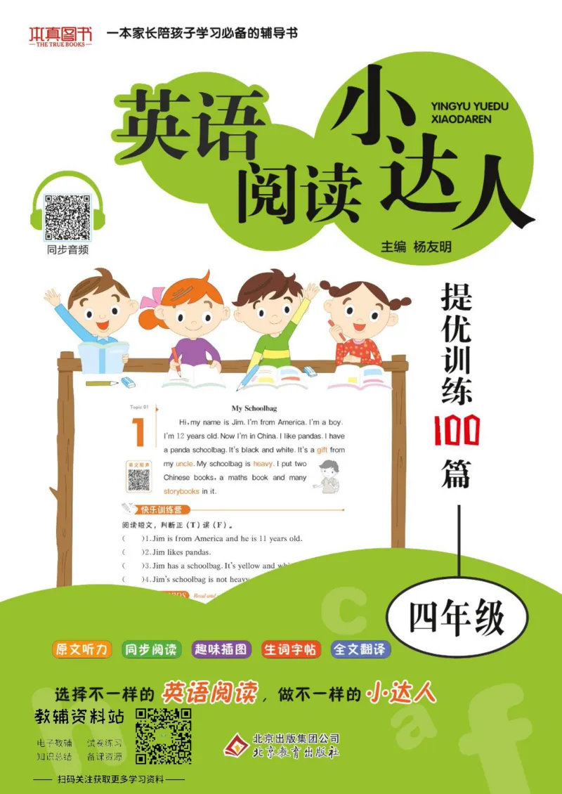 《英语阅读小达人四年级_小初高学习资料合集（每天更新）_小学英语学习资料大合集_英语阅读小达人提优训练100篇》第1页预览