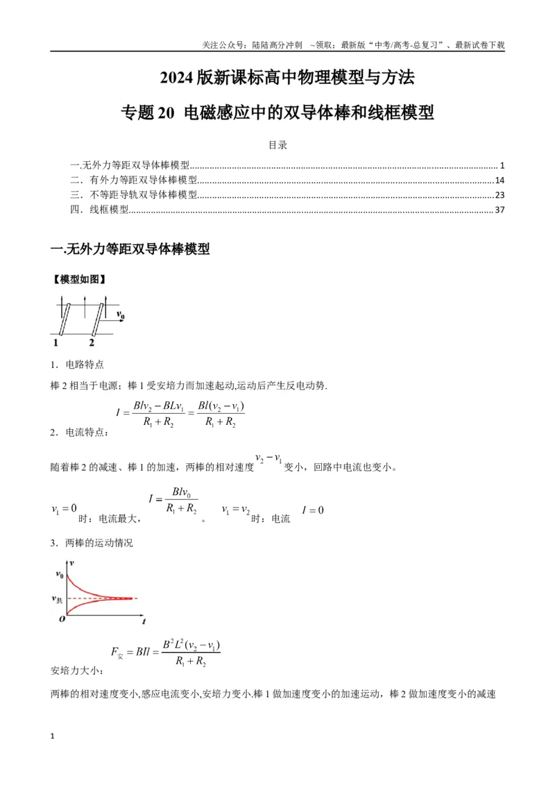 《专题20电磁感应中的双导体棒和线框模型（教师版）_04-物理-高考总复习_专项复习_2025年_2025年高中高考物理模型与方法_资料_2高中物理模型与方法》第1页预览
