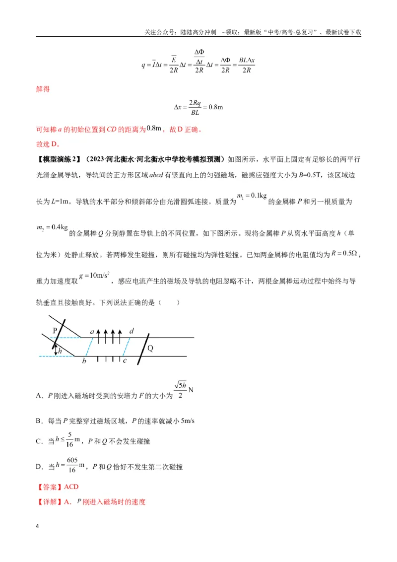 《专题20电磁感应中的双导体棒和线框模型（教师版）_04-物理-高考总复习_专项复习_2025年_2025年高中高考物理模型与方法_资料_2高中物理模型与方法》第4页预览