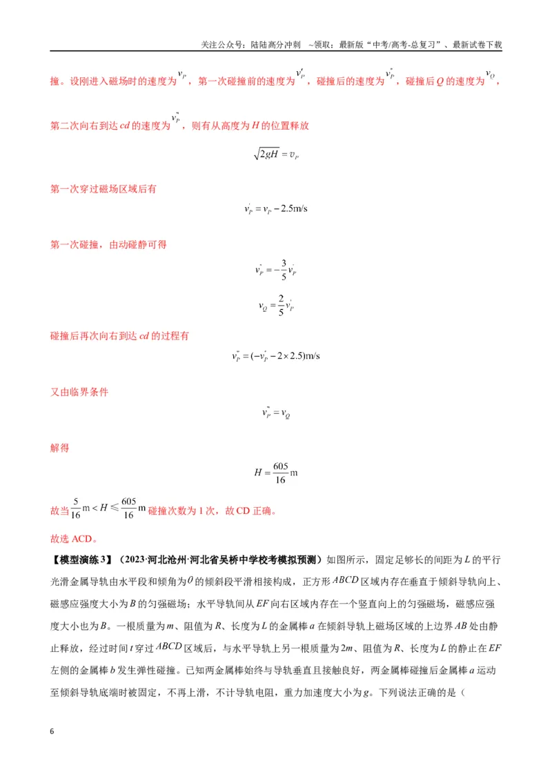 《专题20电磁感应中的双导体棒和线框模型（教师版）_04-物理-高考总复习_专项复习_2025年_2025年高中高考物理模型与方法_资料_2高中物理模型与方法》第6页预览