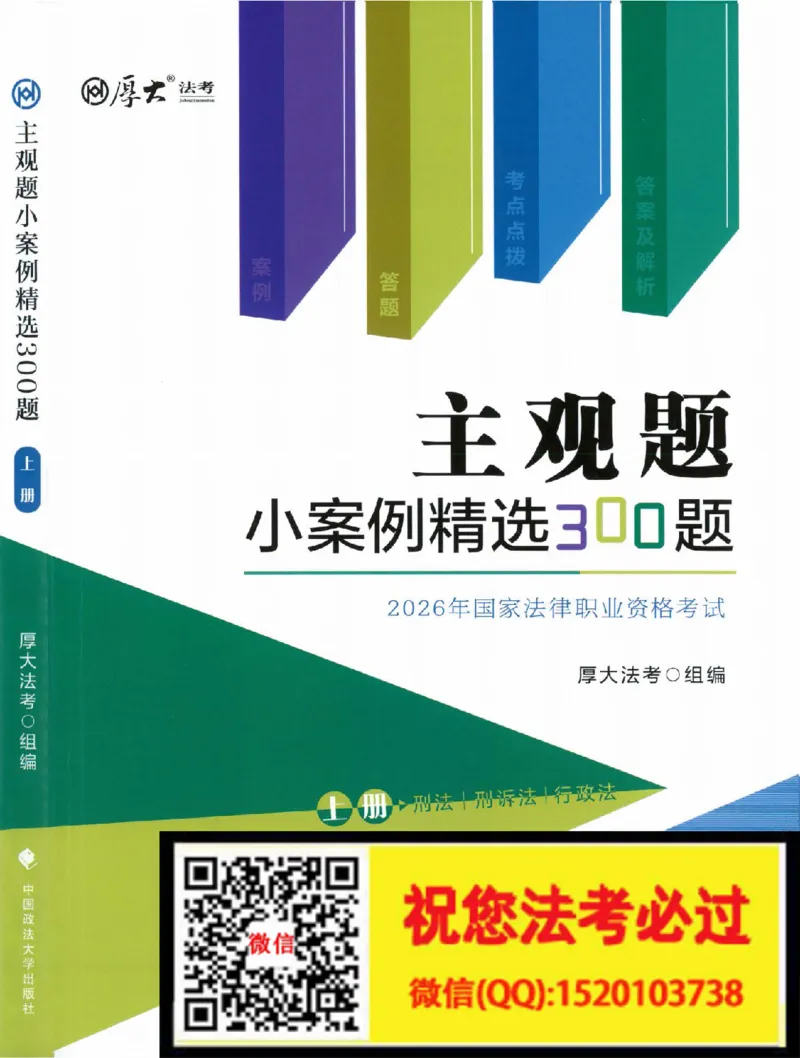 《主观题小案例精选300题上册_022026厚大法考主观专题精讲汇总（考点清单）_视频+讲义2026厚大二战主观专题精讲案例详解商法01-02》第1页预览