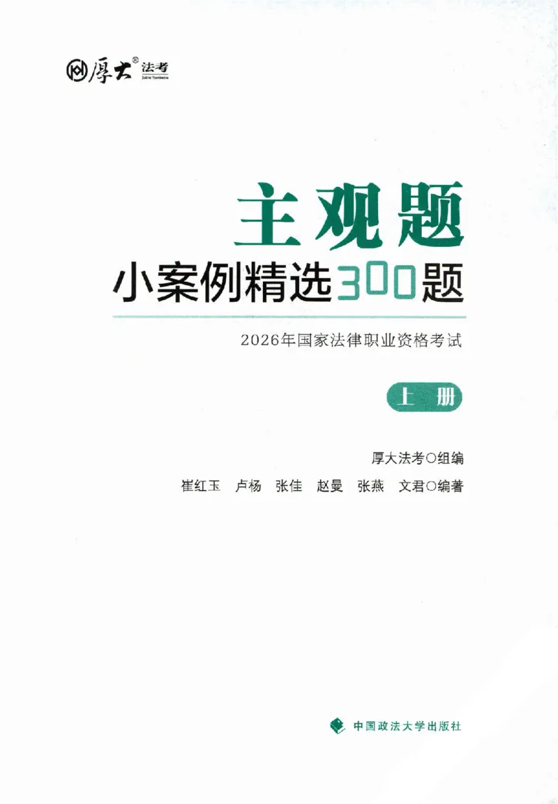 《主观题小案例精选300题上册_022026厚大法考主观专题精讲汇总（考点清单）_视频+讲义2026厚大二战主观专题精讲案例详解商法01-02》第2页预览
