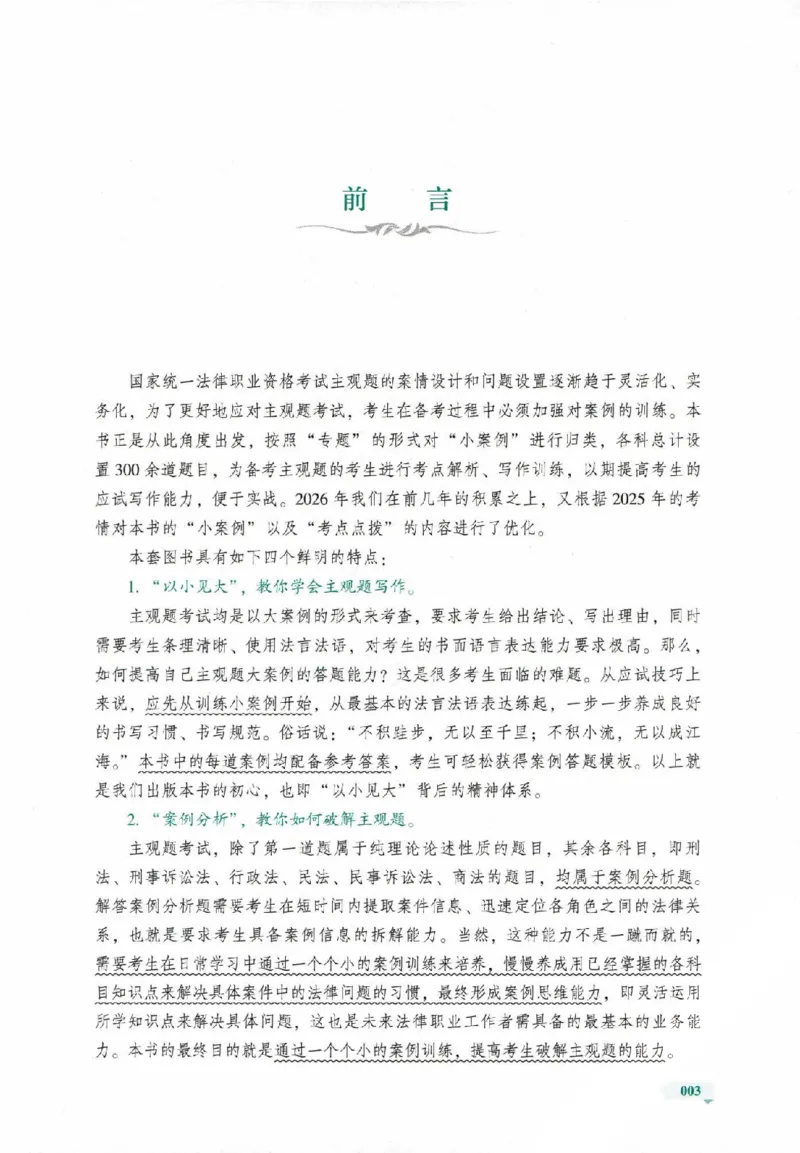 《主观题小案例精选300题上册_022026厚大法考主观专题精讲汇总（考点清单）_视频+讲义2026厚大二战主观专题精讲案例详解商法01-02》第6页预览