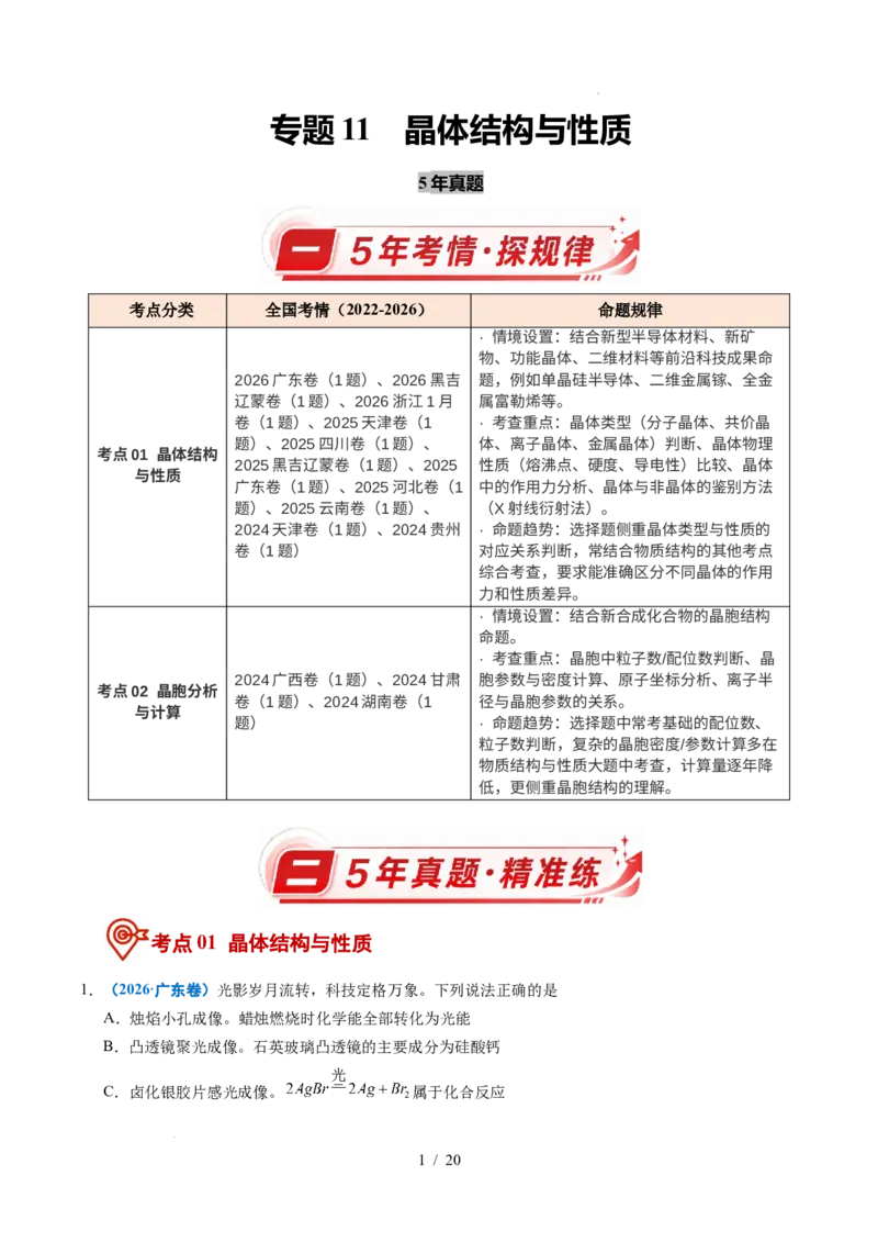 《专题11晶体结构与性质_9.11_2027版高考《2022-2026高考真题分类汇编》（化学）（全国通用）》第1页预览