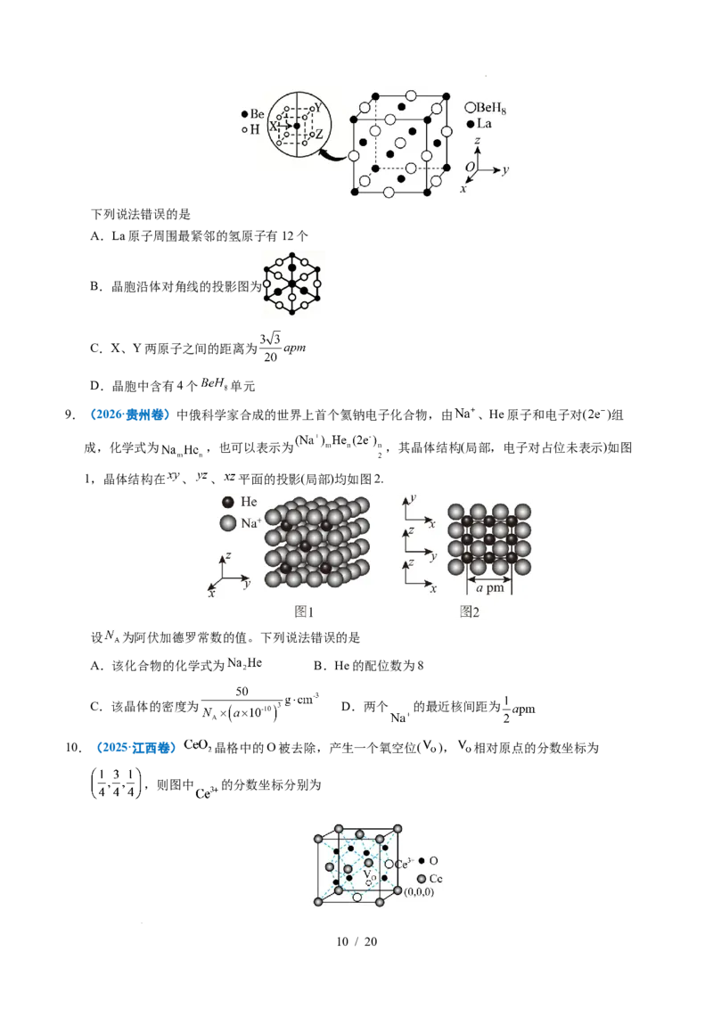 《专题11晶体结构与性质_9.11_2027版高考《2022-2026高考真题分类汇编》（化学）（全国通用）》第10页预览