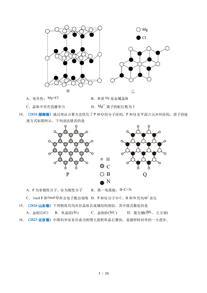 《专题11晶体结构与性质_9.11_2027版高考《2022-2026高考真题分类汇编》（化学）（全国通用）》第5页预览