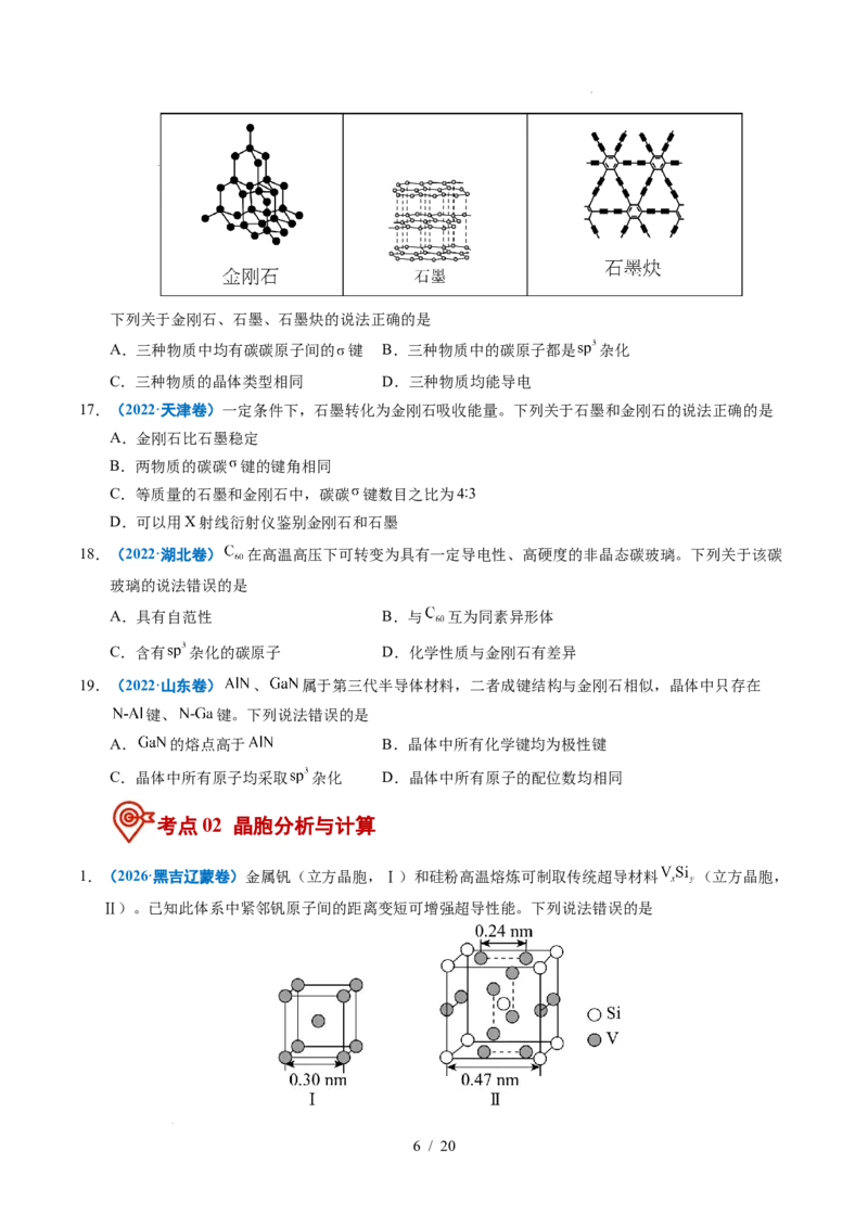 《专题11晶体结构与性质_9.11_2027版高考《2022-2026高考真题分类汇编》（化学）（全国通用）》第6页预览
