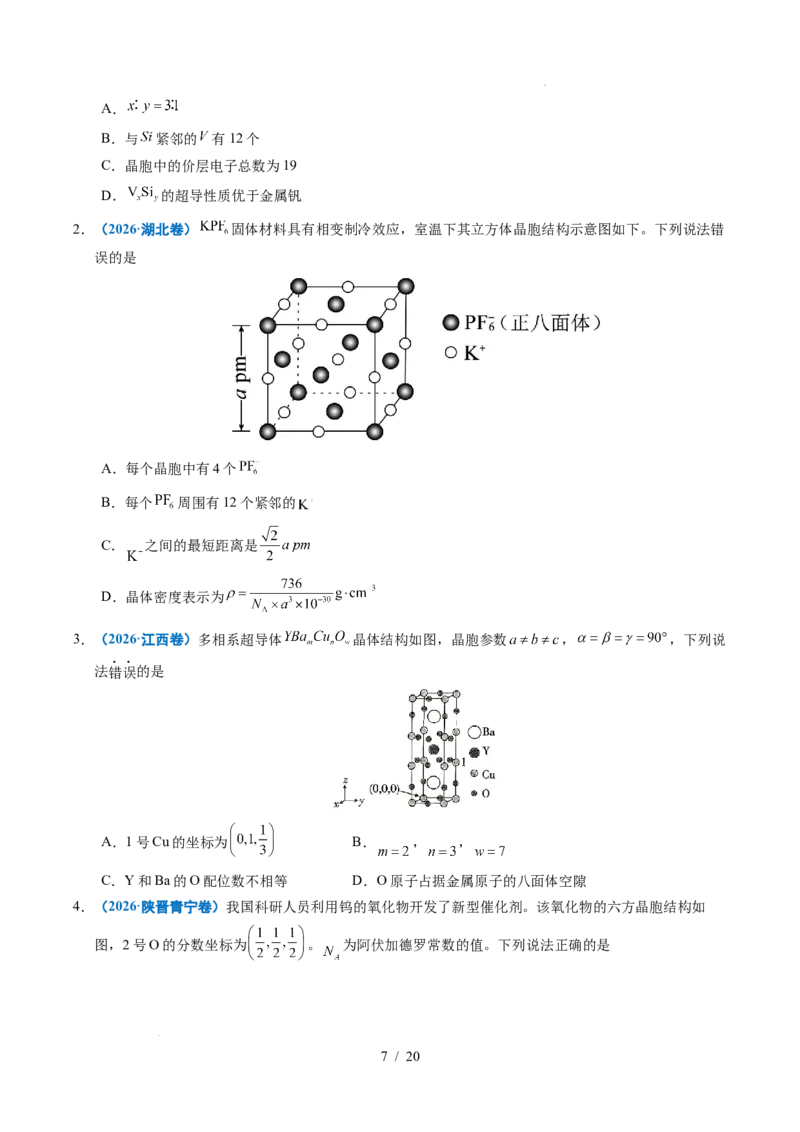 《专题11晶体结构与性质_9.11_2027版高考《2022-2026高考真题分类汇编》（化学）（全国通用）》第7页预览