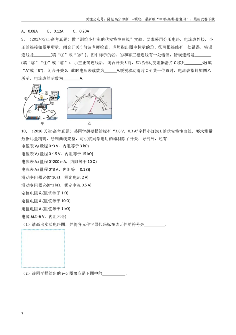 《专题26电学实验（一）-（全国通用）（原卷版）_04-物理-高考总复习_专项复习_2025年_十年（2015-2024）高考物理真题分类汇编（全国通用）》第7页预览