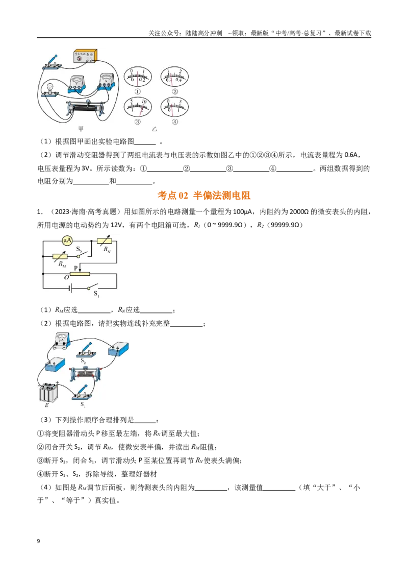 《专题26电学实验（一）-（全国通用）（原卷版）_04-物理-高考总复习_专项复习_2025年_十年（2015-2024）高考物理真题分类汇编（全国通用）》第9页预览
