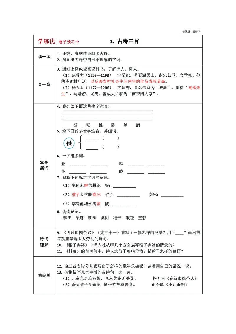 《预习卡五年级下册语文部编版预习卡（带答案）_小学1-6年级全科全套_1-6年级全科下册_五年级_五年级下语文_语文五下预习资料》第1页预览