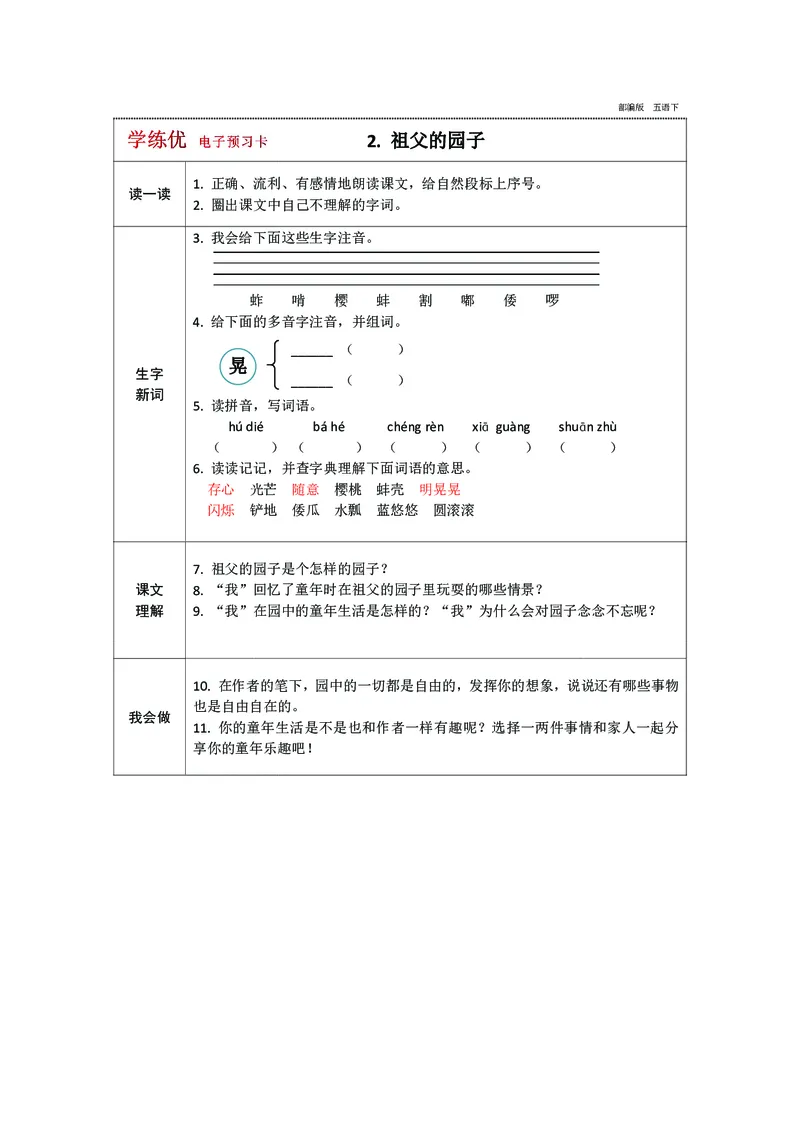 《预习卡五年级下册语文部编版预习卡（带答案）_小学1-6年级全科全套_1-6年级全科下册_五年级_五年级下语文_语文五下预习资料》第2页预览
