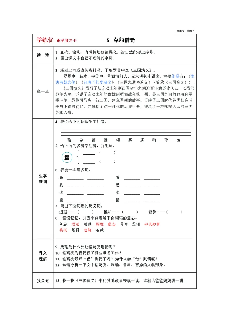 《预习卡五年级下册语文部编版预习卡（带答案）_小学1-6年级全科全套_1-6年级全科下册_五年级_五年级下语文_语文五下预习资料》第6页预览