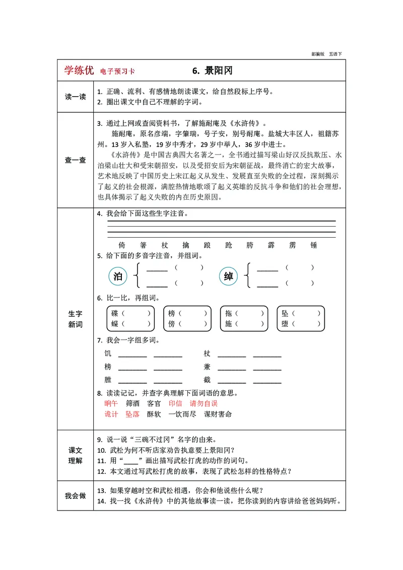 《预习卡五年级下册语文部编版预习卡（带答案）_小学1-6年级全科全套_1-6年级全科下册_五年级_五年级下语文_语文五下预习资料》第7页预览