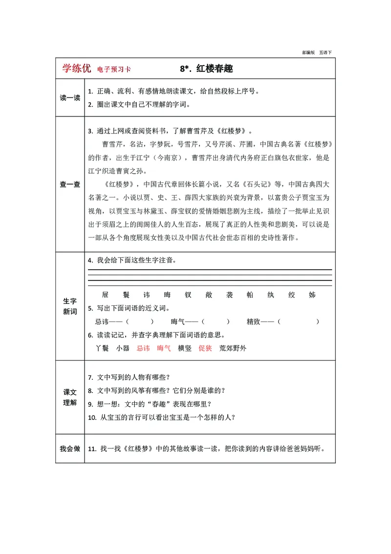 《预习卡五年级下册语文部编版预习卡（带答案）_小学1-6年级全科全套_1-6年级全科下册_五年级_五年级下语文_语文五下预习资料》第9页预览
