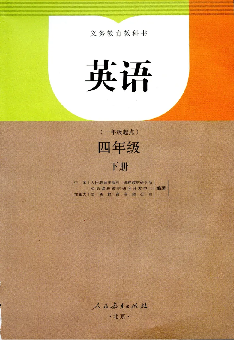 《人教新起点英语4B电子课本_小学1-6年级全科全套_1-6年级全科下册_四年级_四年级下英语_人教新起点四年级英语下册_课本》第2页预览