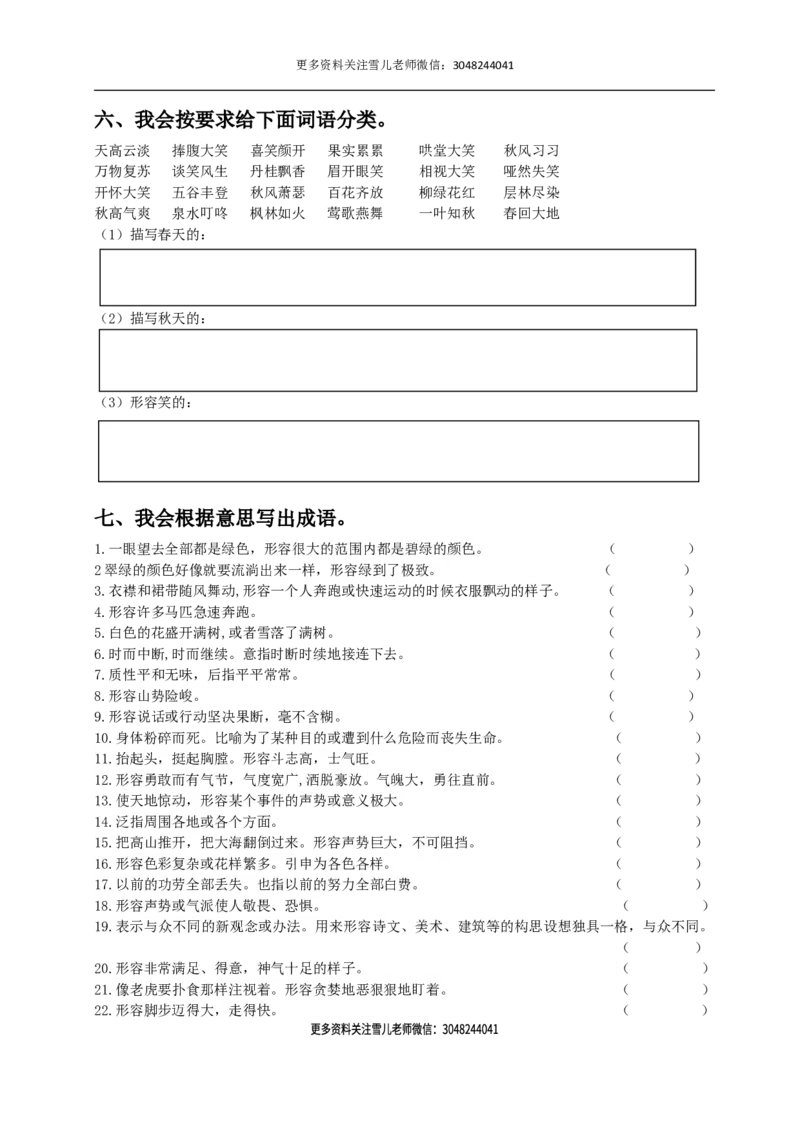 《六（上）语文期末：词语专项训练_小学1-6年级全科全套_1-6年级全科上册_六年级_语文_语文六上期末考试》第5页预览
