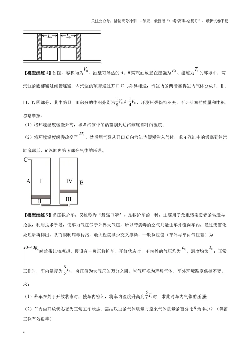《专题18气体实验定律与理想气体状态方程的综合应用（原卷版）_04-物理-高考总复习_二轮复习_2024年_2024年高考物理二轮热点模型_资料》第4页预览