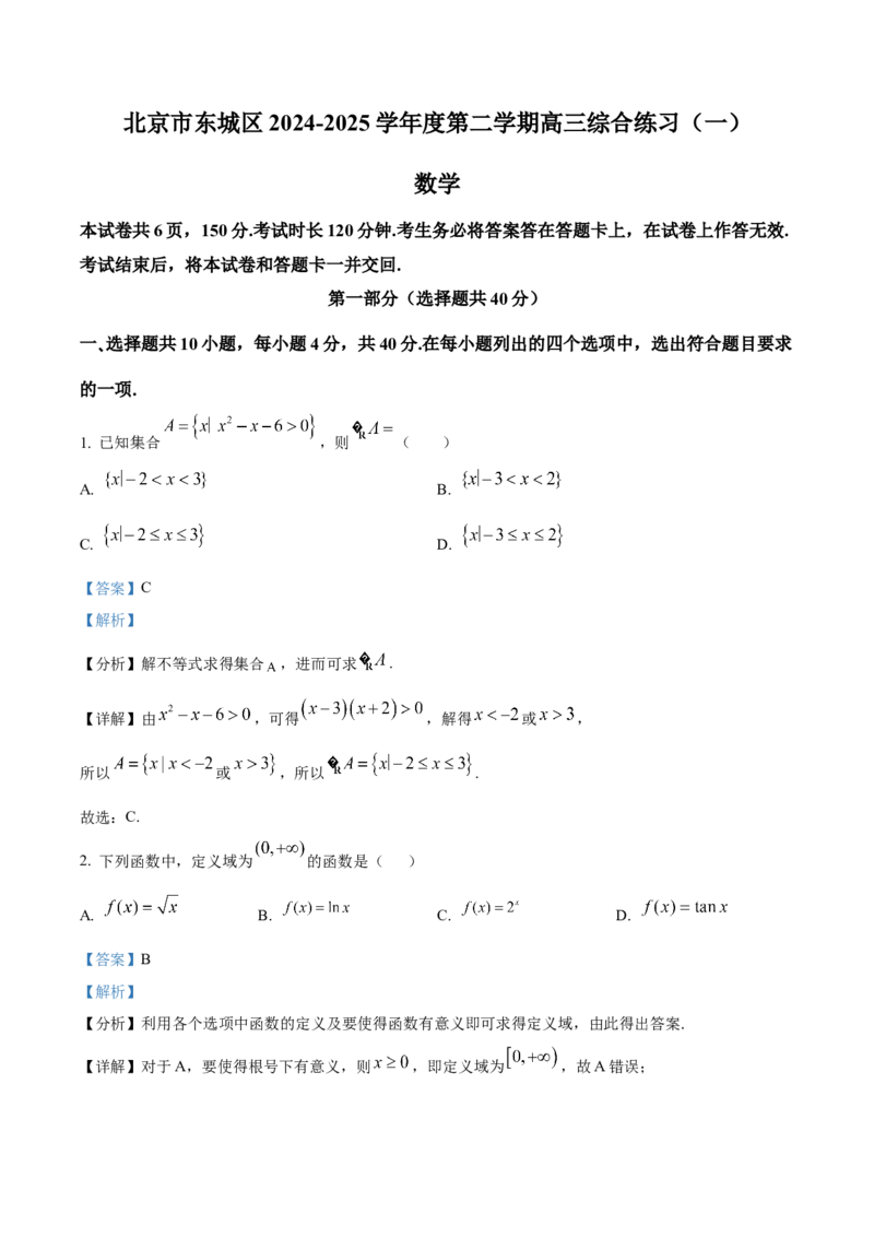 《北京市东城区2024-2025学年高三下学期综合练习（一）数学试卷（解析版）_数学_北京市东城区2024-2025学年高三下学期综合练习（一）数学试卷（含解析）》第1页预览