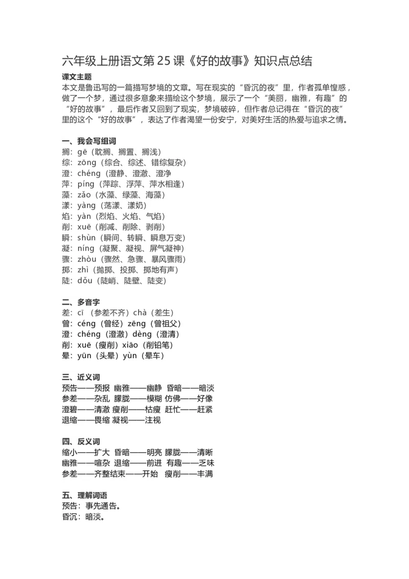 《六（上）语文第25课《好的故事》重点及主题归纳_小学1-6年级全科全套_1-6年级全科上册_六年级_语文_语文六上每课核心考点》第1页预览