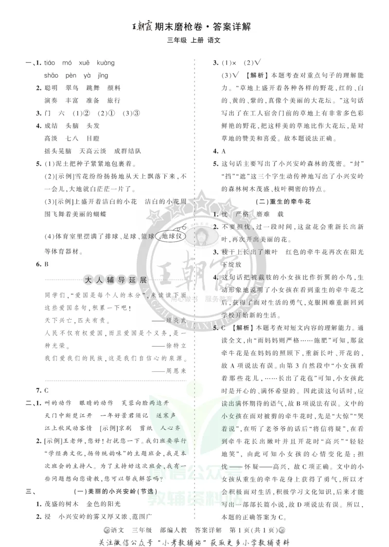 《王朝霞期末复习磨枪卷三年级上册语文部编版答案_小初高学习资料合集（每天更新）_1~6年级全册王朝霞期末复习磨枪卷_3年级》第1页预览