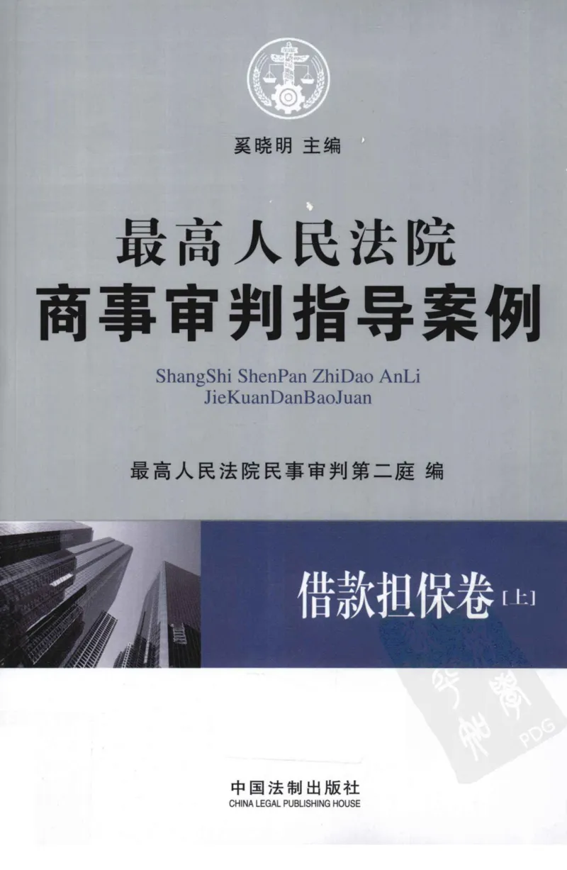 《S最高人民法院商事审判指导案例借款担保卷上_2026法考客观_其他_最高人民法院商事审判指导案例9本》第1页预览