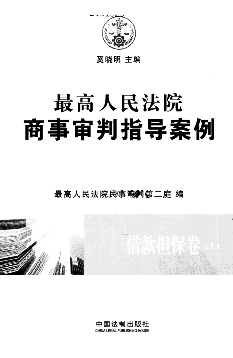 《S最高人民法院商事审判指导案例借款担保卷上_2026法考客观_其他_最高人民法院商事审判指导案例9本》第3页预览