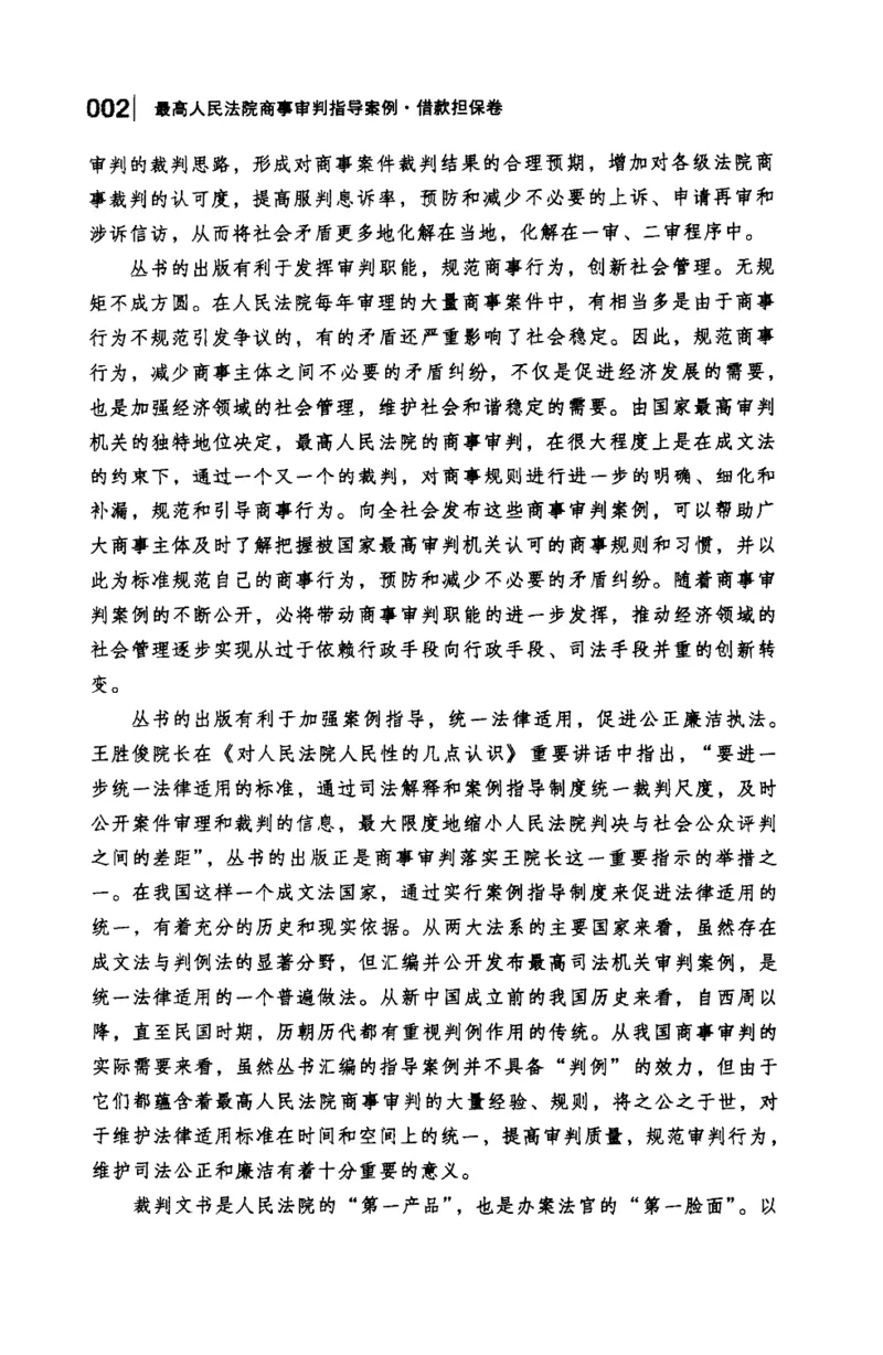 《S最高人民法院商事审判指导案例借款担保卷上_2026法考客观_其他_最高人民法院商事审判指导案例9本》第5页预览