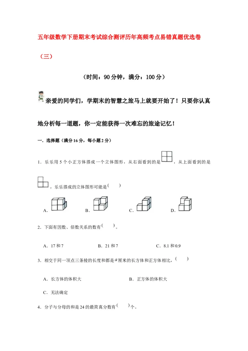 《期末满分模拟卷人教版数学五年级下册期末满分模拟卷（含答案）(3)_小学1-6年级全科全套_1-6年级全科下册_五年级_五年级下数学_数学五下人教版》第1页预览