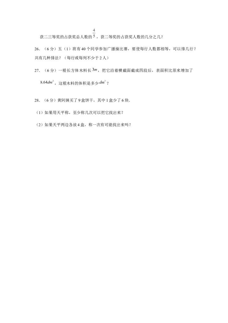 《期末满分模拟卷人教版数学五年级下册期末满分模拟卷（含答案）(3)_小学1-6年级全科全套_1-6年级全科下册_五年级_五年级下数学_数学五下人教版》第5页预览