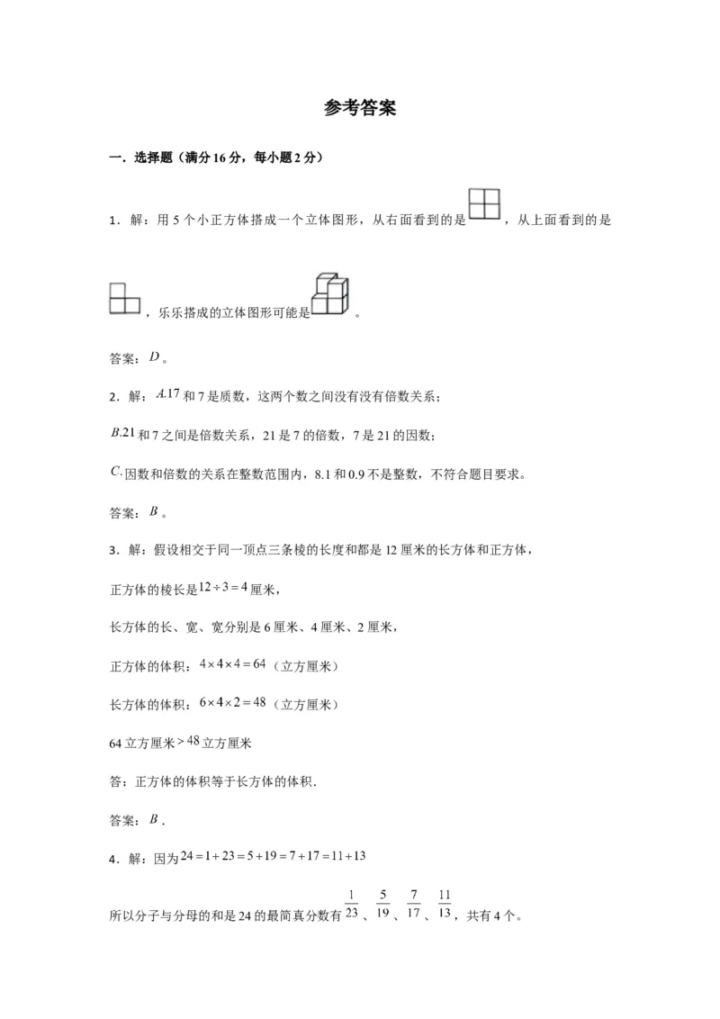 《期末满分模拟卷人教版数学五年级下册期末满分模拟卷（含答案）(3)_小学1-6年级全科全套_1-6年级全科下册_五年级_五年级下数学_数学五下人教版》第6页预览