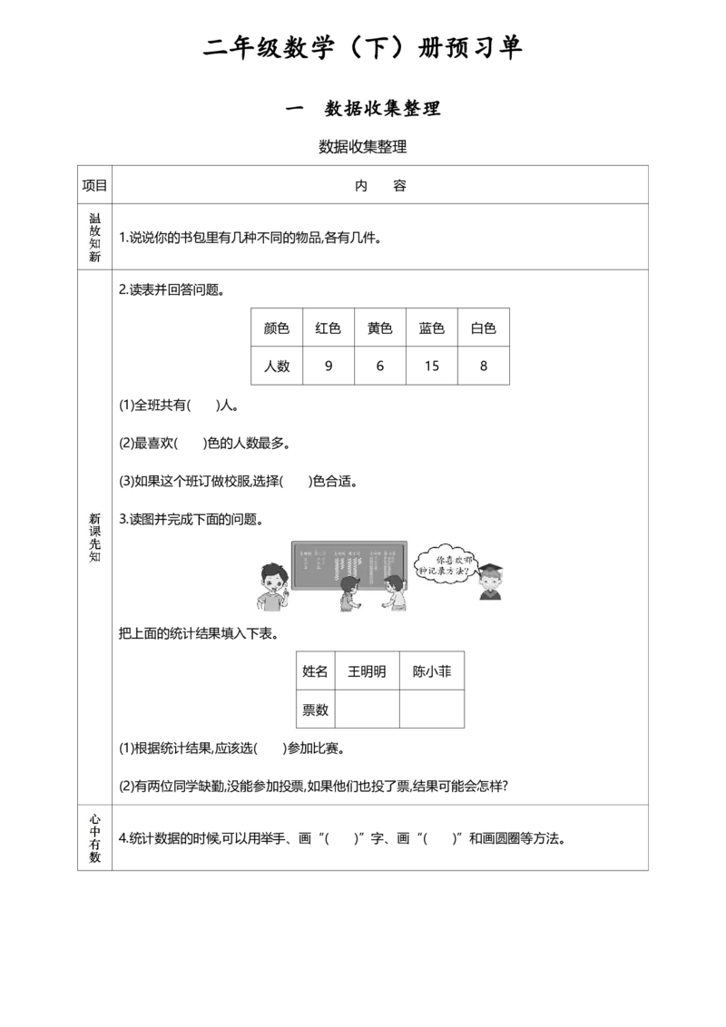 《人教版二年级数学下册《课前预习单》_小学1-6年级全科全套_1-6年级全科下册_二年级_二年级下数学_数学二下人教版》第1页预览