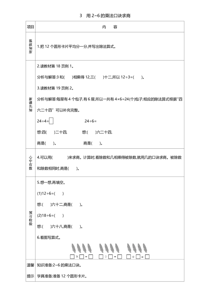 《人教版二年级数学下册《课前预习单》_小学1-6年级全科全套_1-6年级全科下册_二年级_二年级下数学_数学二下人教版》第5页预览