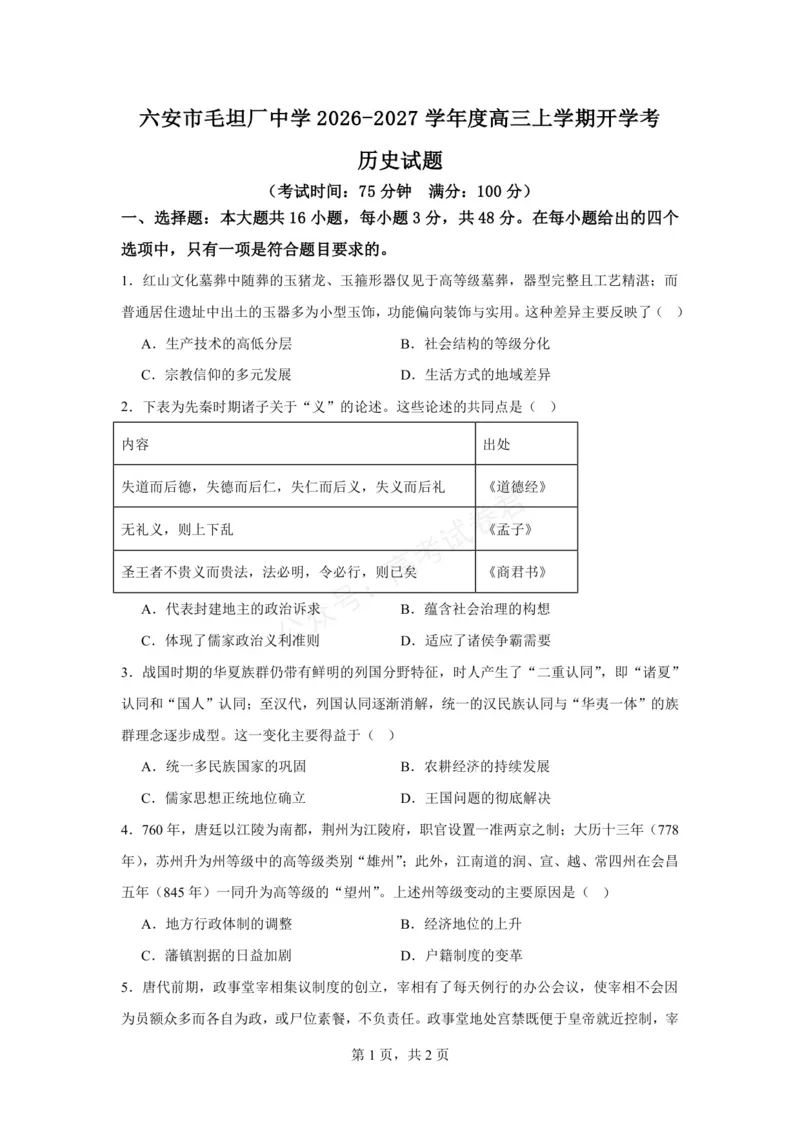 《六安市毛坦厂中学2026-2027学年度高三上学期开学考历史试题六安市毛坦厂中学2026-2027学年度高三上学期开学考历史试题_小初高学习资料合集（每天更新）》第1页预览