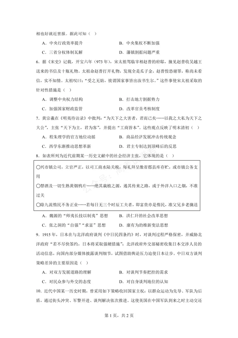 《六安市毛坦厂中学2026-2027学年度高三上学期开学考历史试题六安市毛坦厂中学2026-2027学年度高三上学期开学考历史试题_小初高学习资料合集（每天更新）》第2页预览