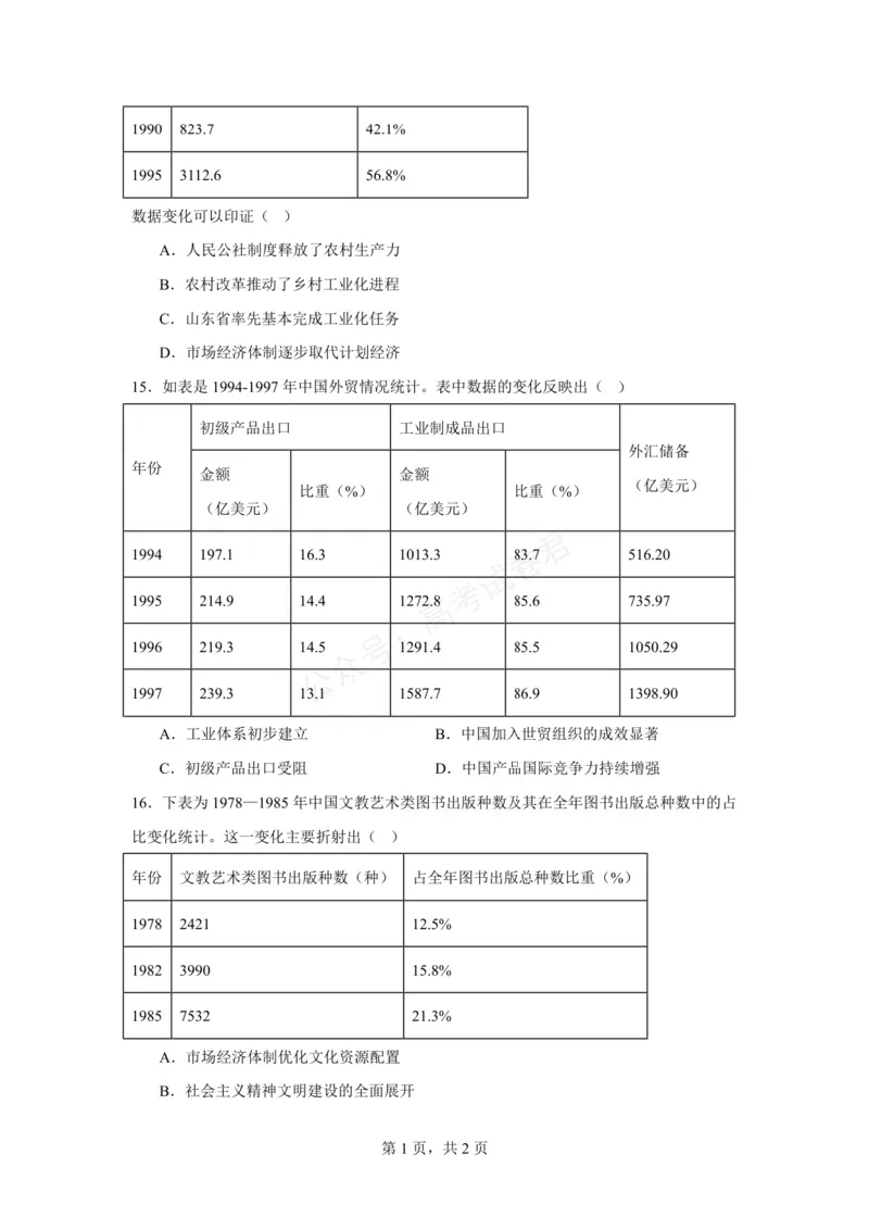 《六安市毛坦厂中学2026-2027学年度高三上学期开学考历史试题六安市毛坦厂中学2026-2027学年度高三上学期开学考历史试题_小初高学习资料合集（每天更新）》第4页预览