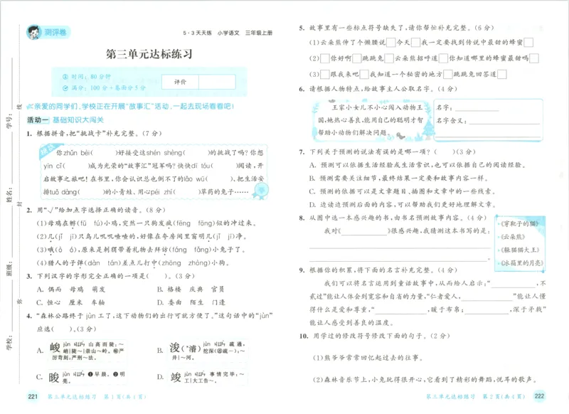 《试卷_小初高学习资料合集（每天更新）_2026秋《53天天练》语文+数学+英语_语文《53天天练》26秋_2026秋《53天天练》语文3上主书+测评卷+课堂笔记+答案》第5页预览
